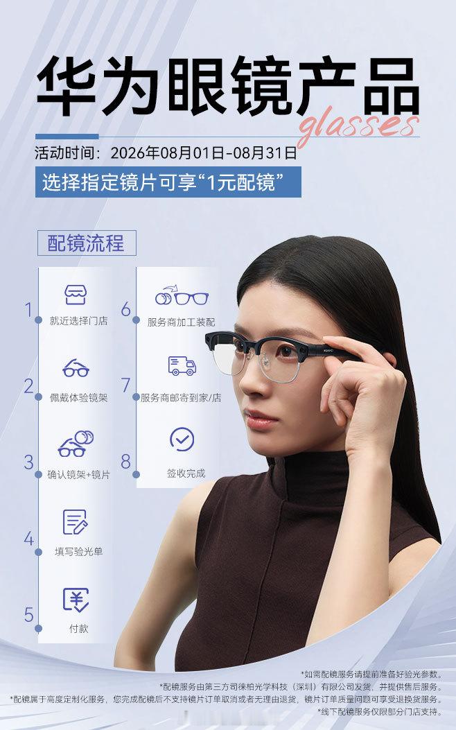 华为线下门店也能1元配镜了之前试戴华为AI眼镜，嫌近视换镜片麻烦没入手的，现在门