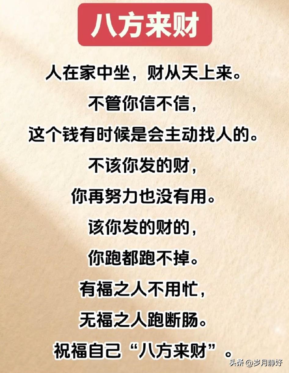 人在家中坐，
财从天上来。
不管你信不信，
这个钱有时候
是会主动找人的。
不该