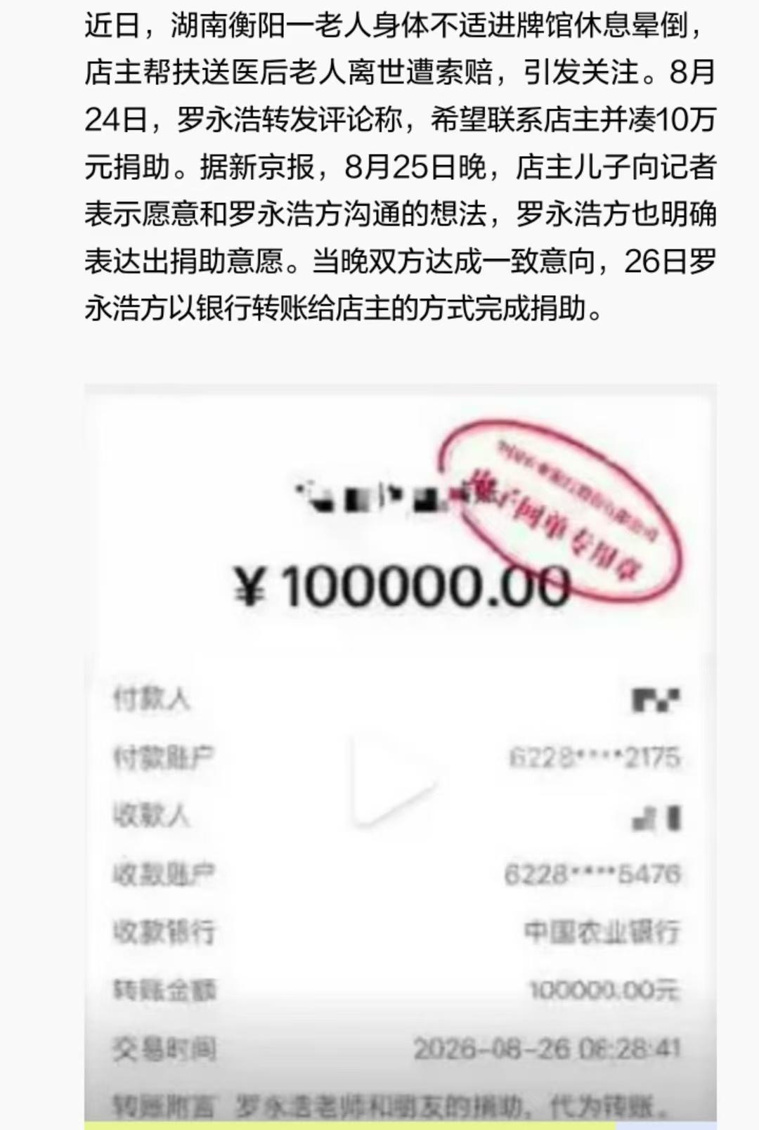 "一个正常的社会，不能让做好事的人感到寒心。"8月26日上午，罗永浩在社交平台晒