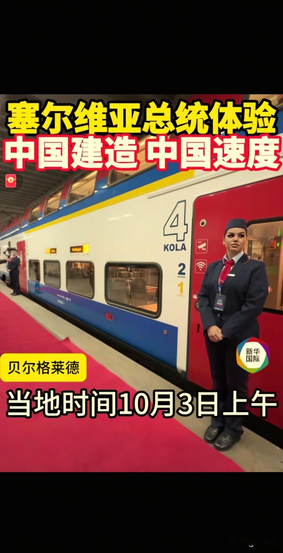 中国高铁亮相塞尔维亚，中国速度震惊欧洲！

当地时间10月3日上午，由中国公司承