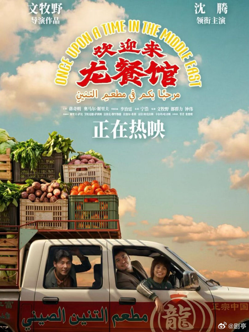 沈腾文牧野双巅峰全国公映开启！依托绝佳的点映口碑，《欢迎来龙餐馆》不断出圈，不少
