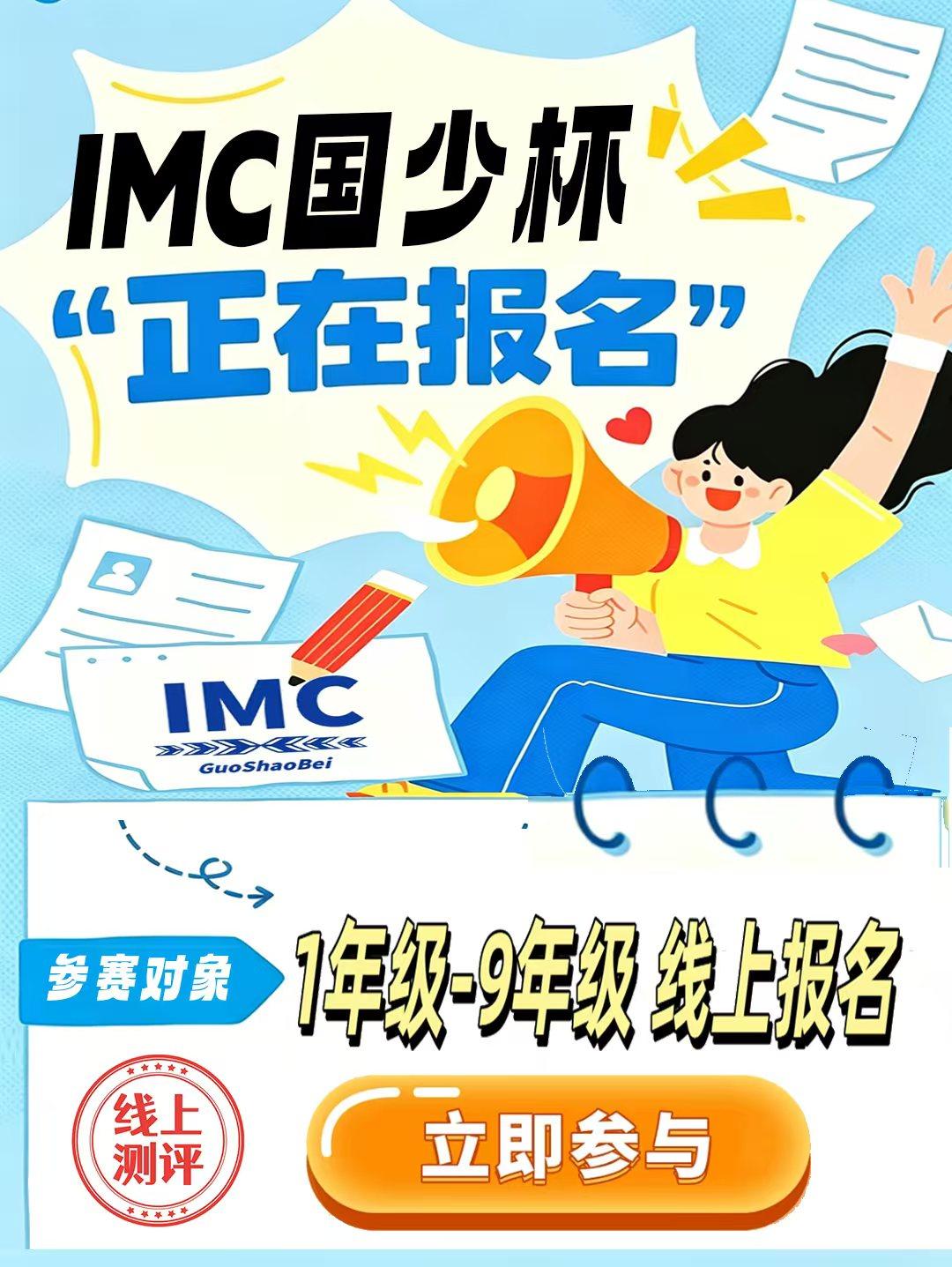 2026年IMC国少杯（中国区）选拔赛开始报名
参赛对象：1-9年级学生
组别：