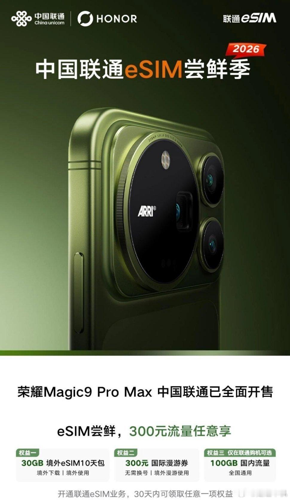 中国联通上线荣耀Magic9 Pro Max，推出eSIM专属权益联通渠道购买该