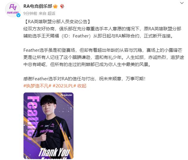 RA官宣：原RA英雄联盟分部辅助选手王天赐福（ID：Feather）从即日起与R