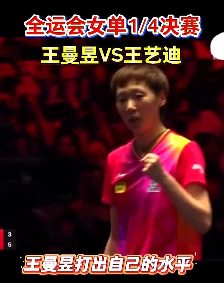 全运会女单1/4决赛，王曼昱VS王艺迪。
北京时间：11月13日19:30，4号