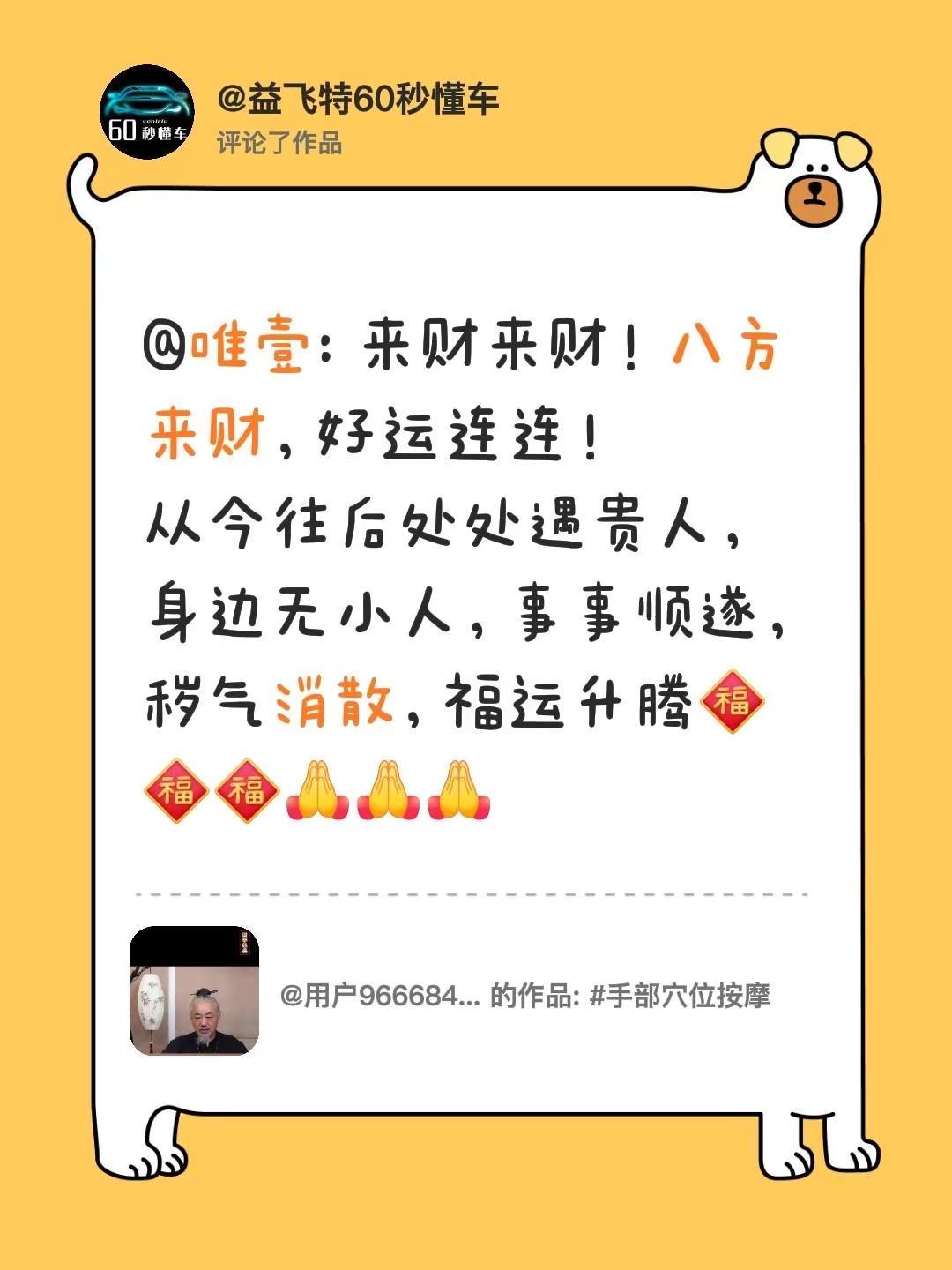 我评论了@用户9666848185250 的作品：@唯壹: 来财来财！八方来财，