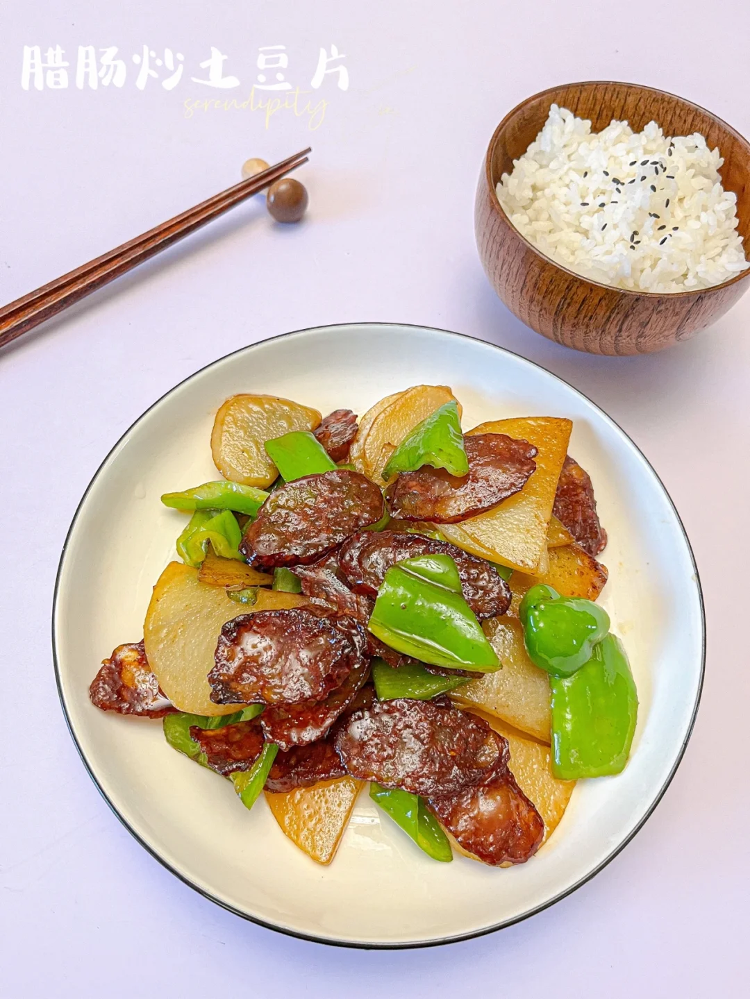 腊肠炒土豆片 |下饭🍚神器，太好吃了