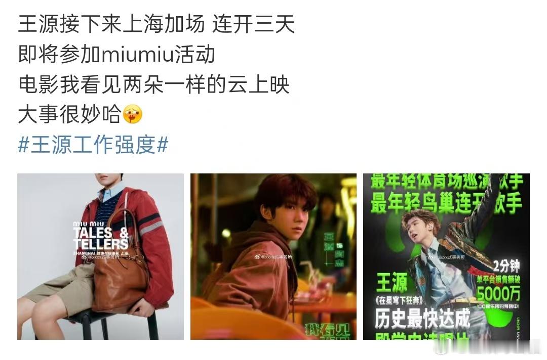 王源6月行程王源之后的行程王源已知的行程 王源工作强度，王源好繁忙的6月行程啊