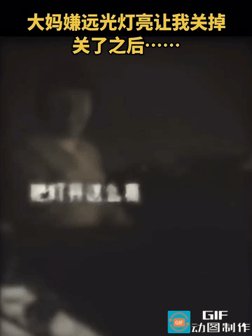 网友笑喷了：男子大晚上的开车走在回家的路上，一骑自行车大姐嫌弃男子开车灯太亮了刺