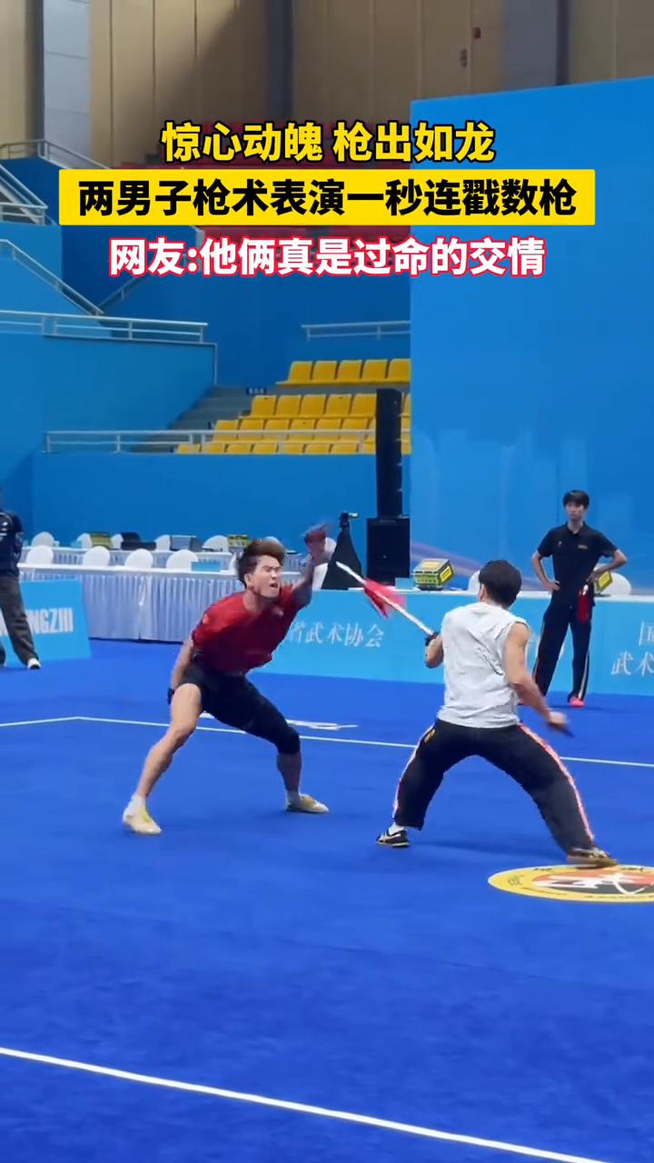 惊心动魄枪出如龙，两男子枪术表演一秒连戳数枪。
网友：他俩真是过命的交情。