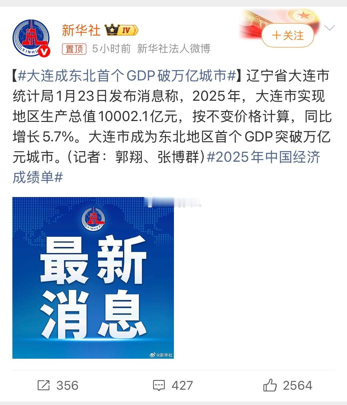 大连成东北首个GDP破万亿城市历史性时刻！2025年大连GDP达10002.1亿