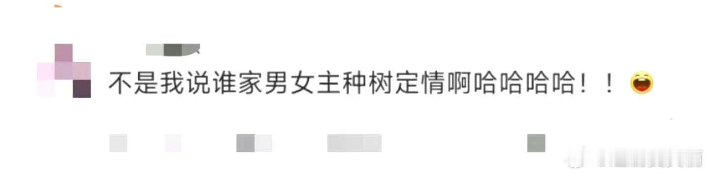 谁家男女主种树定情  不得不说，苏易水和薛冉冉种树定情的设定太绝！前世种情根，今