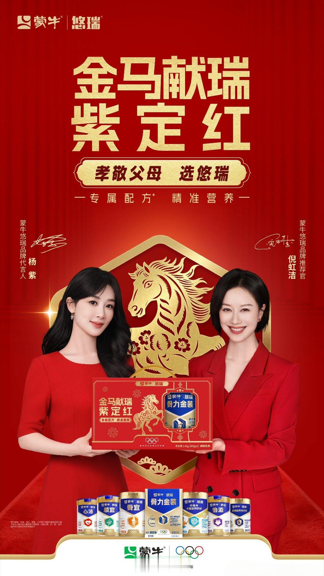 杨紫新年送倪虹洁悠瑞紫定红  🐎金马奔腾迎新岁，悠瑞相伴孝心随新年的钟声即将敲