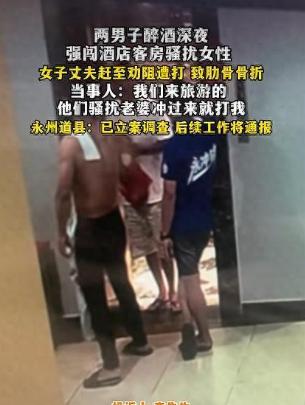 湖南永州，男子带着妻子与好友结伴出游，开房后妻子和闺蜜同住一间。深更半夜，房门一