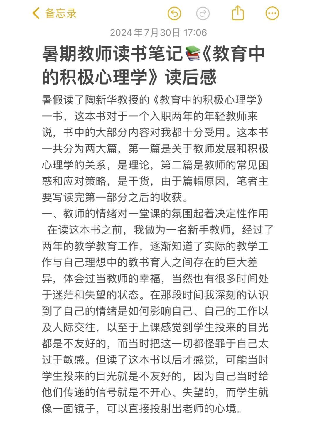 青年教师暑期读书笔记《教育中的积极心理学