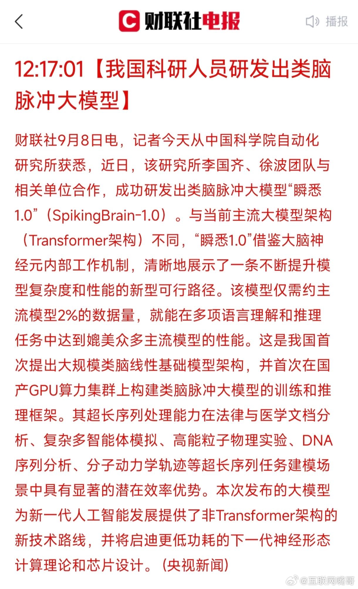 快讯！快讯！我国在人工智能大模型领域取得重大突破！科研团队成功研发出类脑脉冲大模