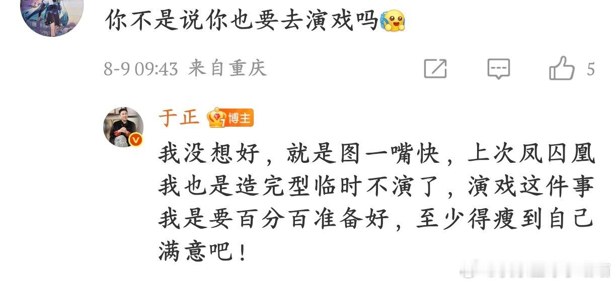 于正要演戏就图一嘴快于正说要演戏是 “嘴快”，《凤囚凰》造完型溜号，还放话瘦到满