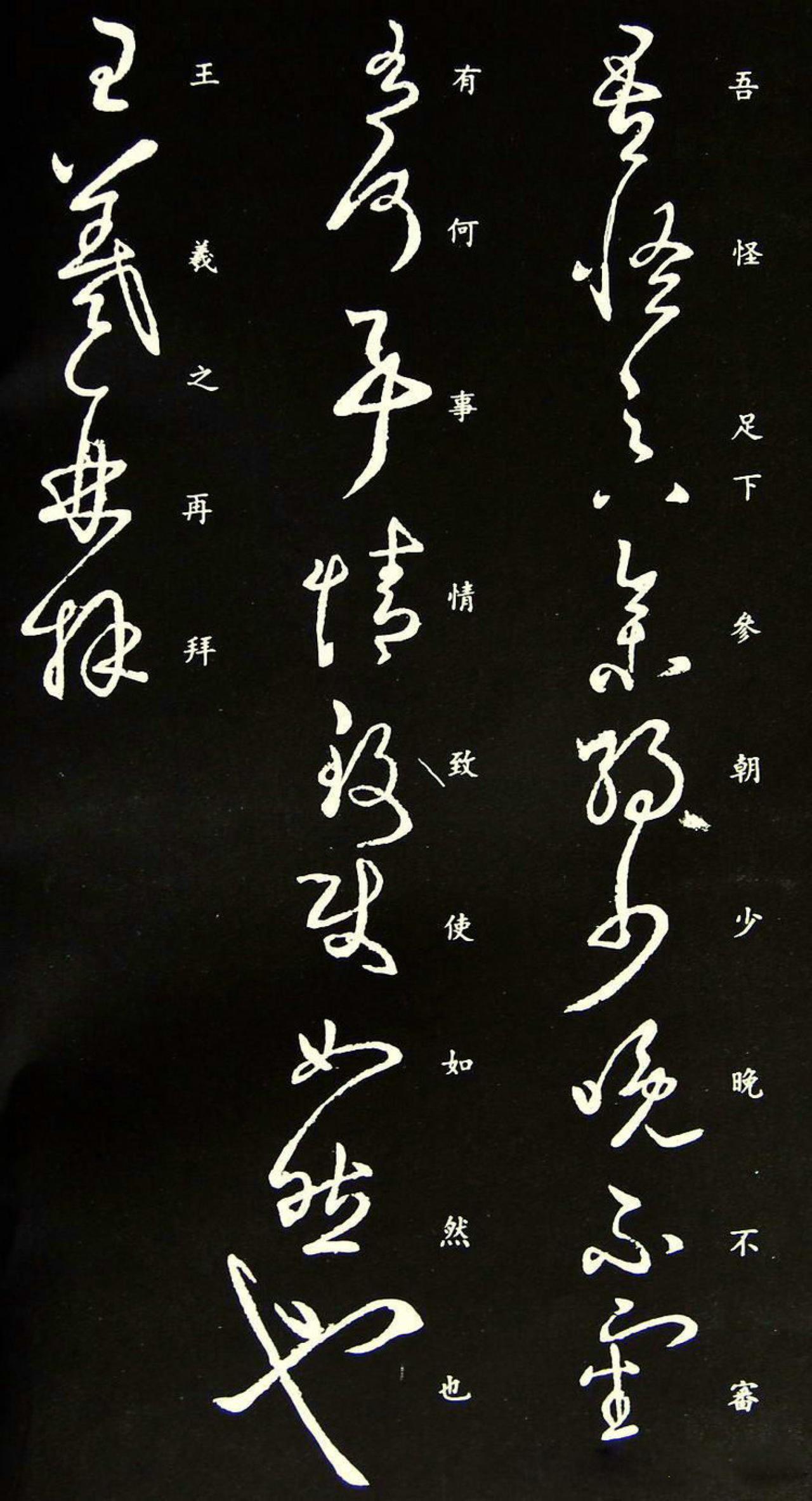 王羲之草书吾怪帖书法欣赏