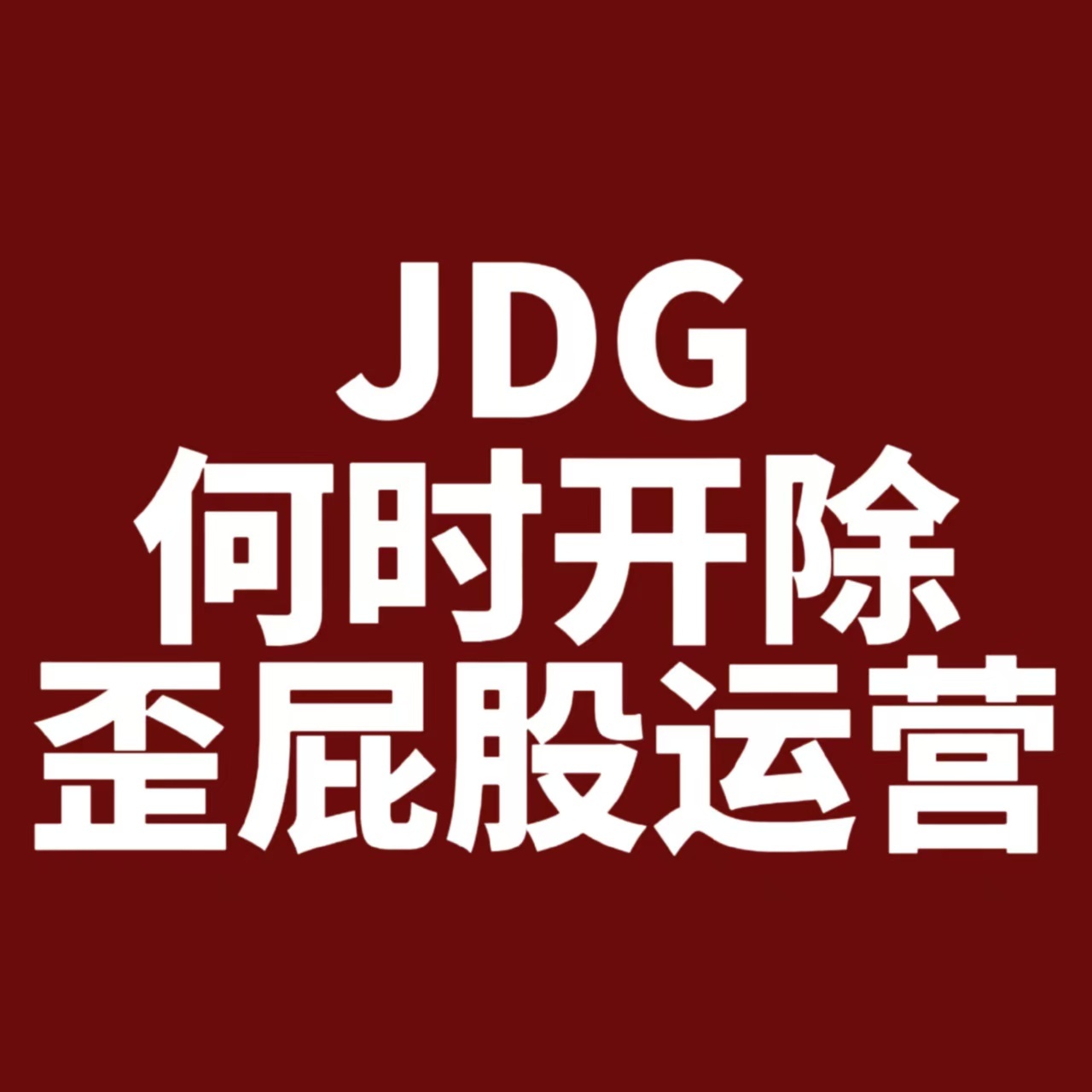jdg北北调查结果请问在乎过我们中单选手的舆论环境吗？请问中单选手的告嘿有进展了