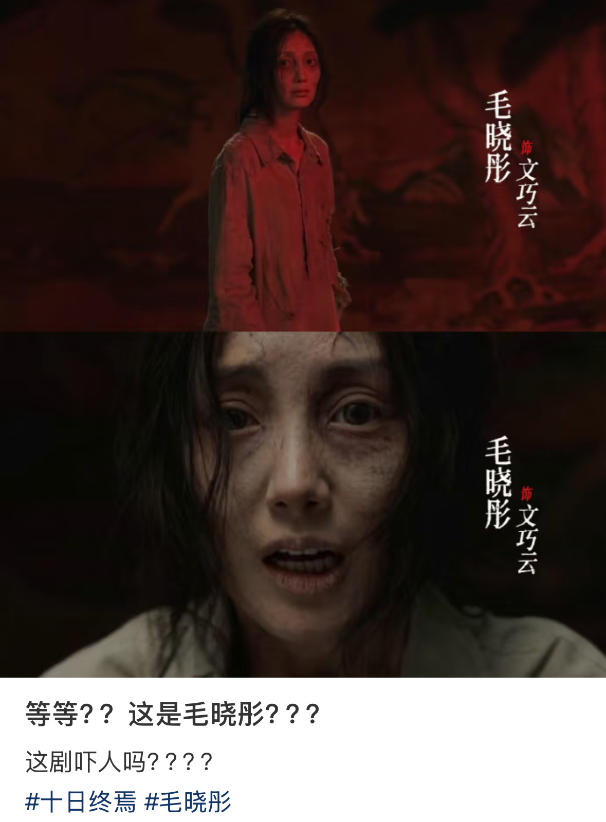 差点没认出这是毛晓彤/ 毛晓彤十日终焉甜妹爆改颠人  吓我大一跳，你说这是毛晓彤