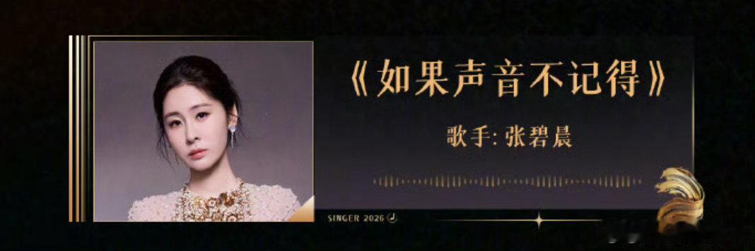 张碧晨歌手专打逆风局歌手月度决赛全阵容海报歌手2026不是要赢过谁，而是要赢回那