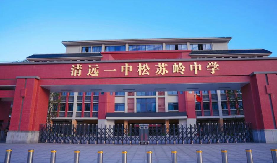 清远一中松苏岭中学高中部很多人不了解，作为首届计划招生240人，还是很多家长渴望