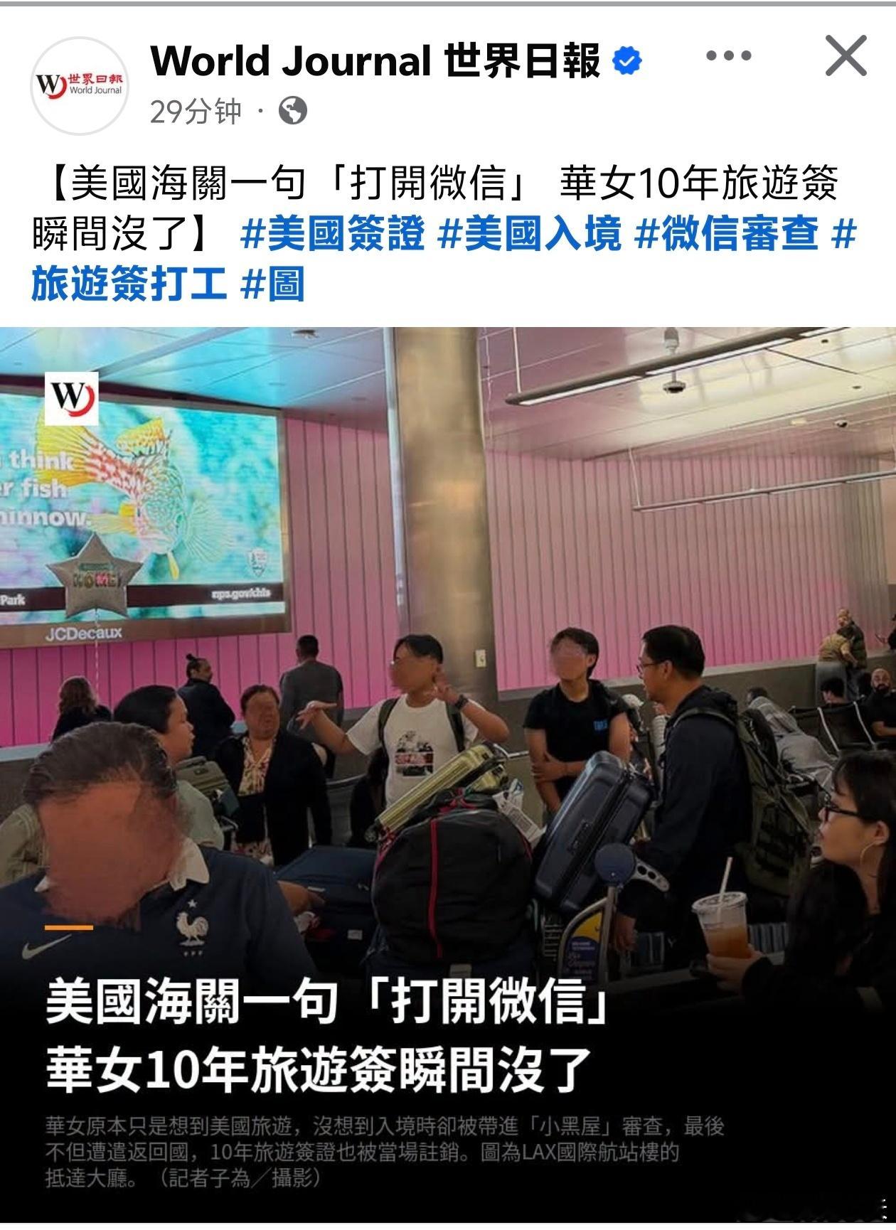 美国海关一句「打开微信」 华女10年旅游签瞬间没了世界日报报道，一名中国大陆女子