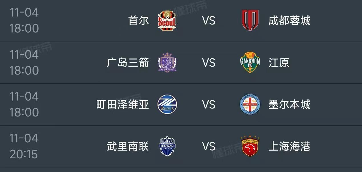 北京时间11月4日，明天亚冠精英联赛第4轮开打，东亚区的赛程如下：

18：00