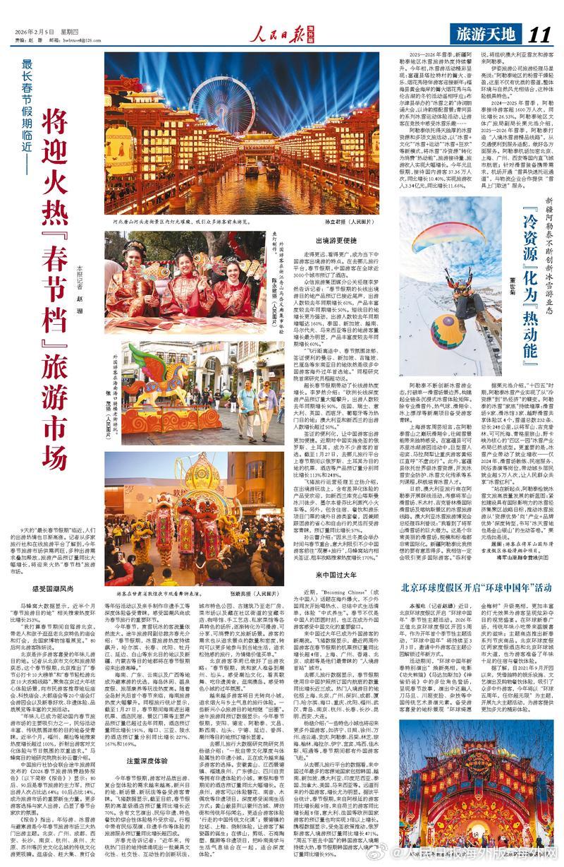 【今日#人民日报海外版导读# | 最长春节假期临近——将迎火热“春节档”旅游市场