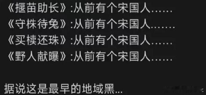 据说这是最早的地域黑… 