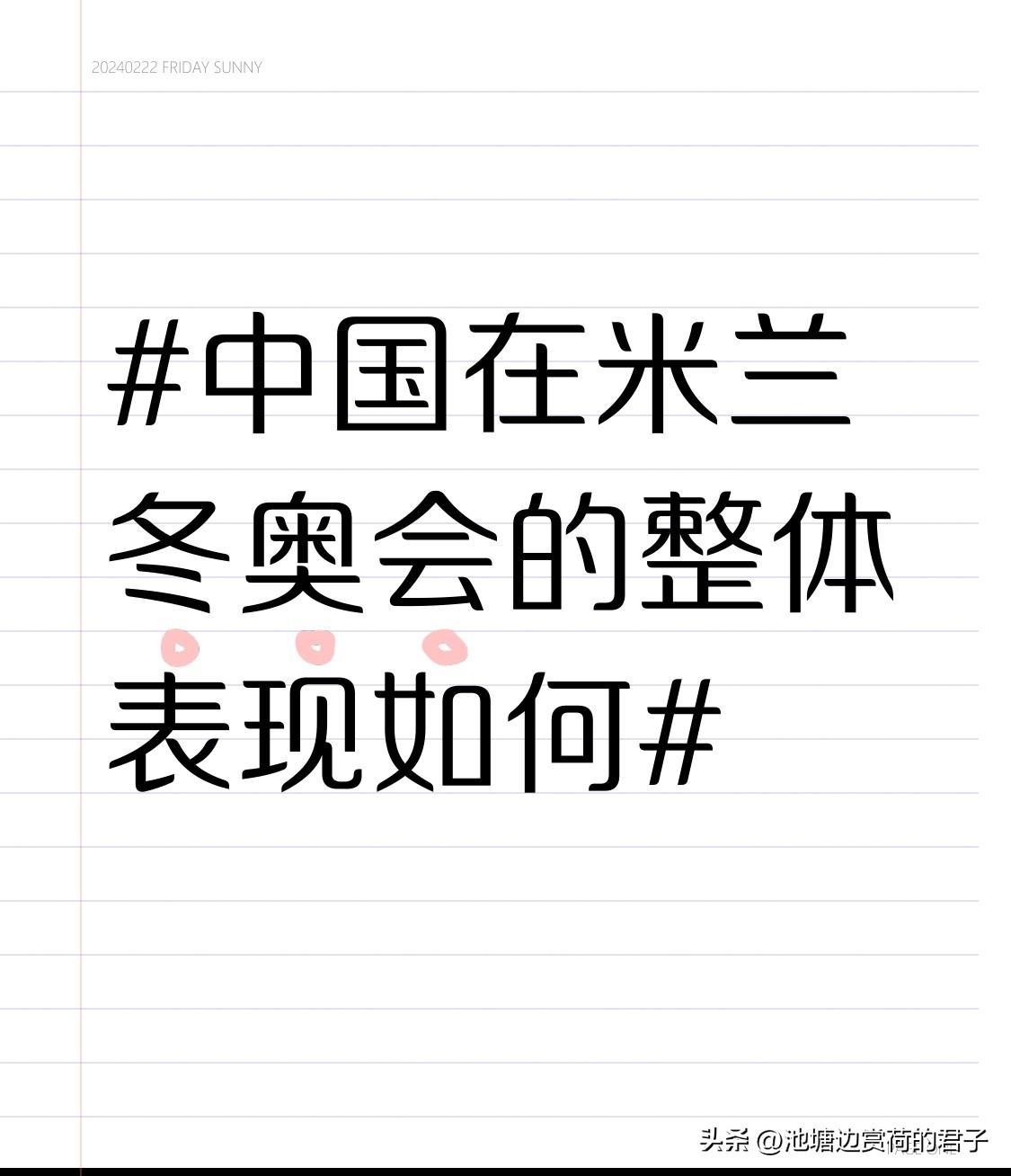 中国在米兰冬奥会的整体表现如何 中国在米兰冬奥会的表现堪称惊艳！共斩获5金4银6