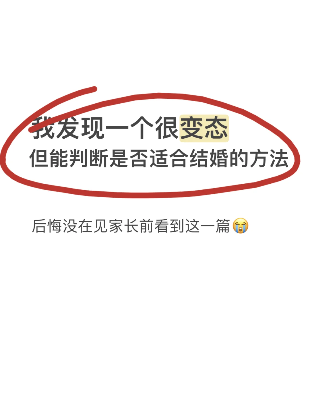 婚前必看‼️判断男朋友是否适合结婚