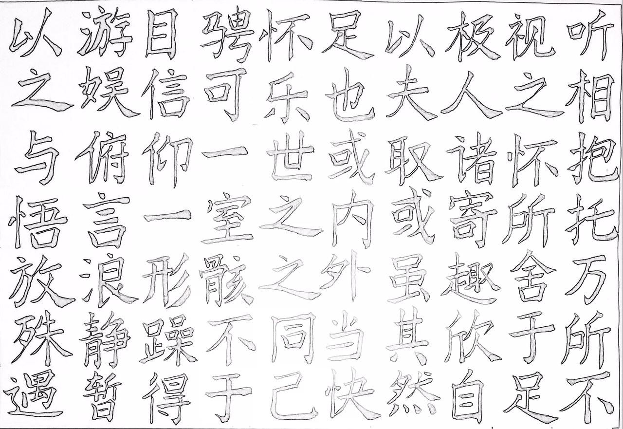 练练字 静静心 练字