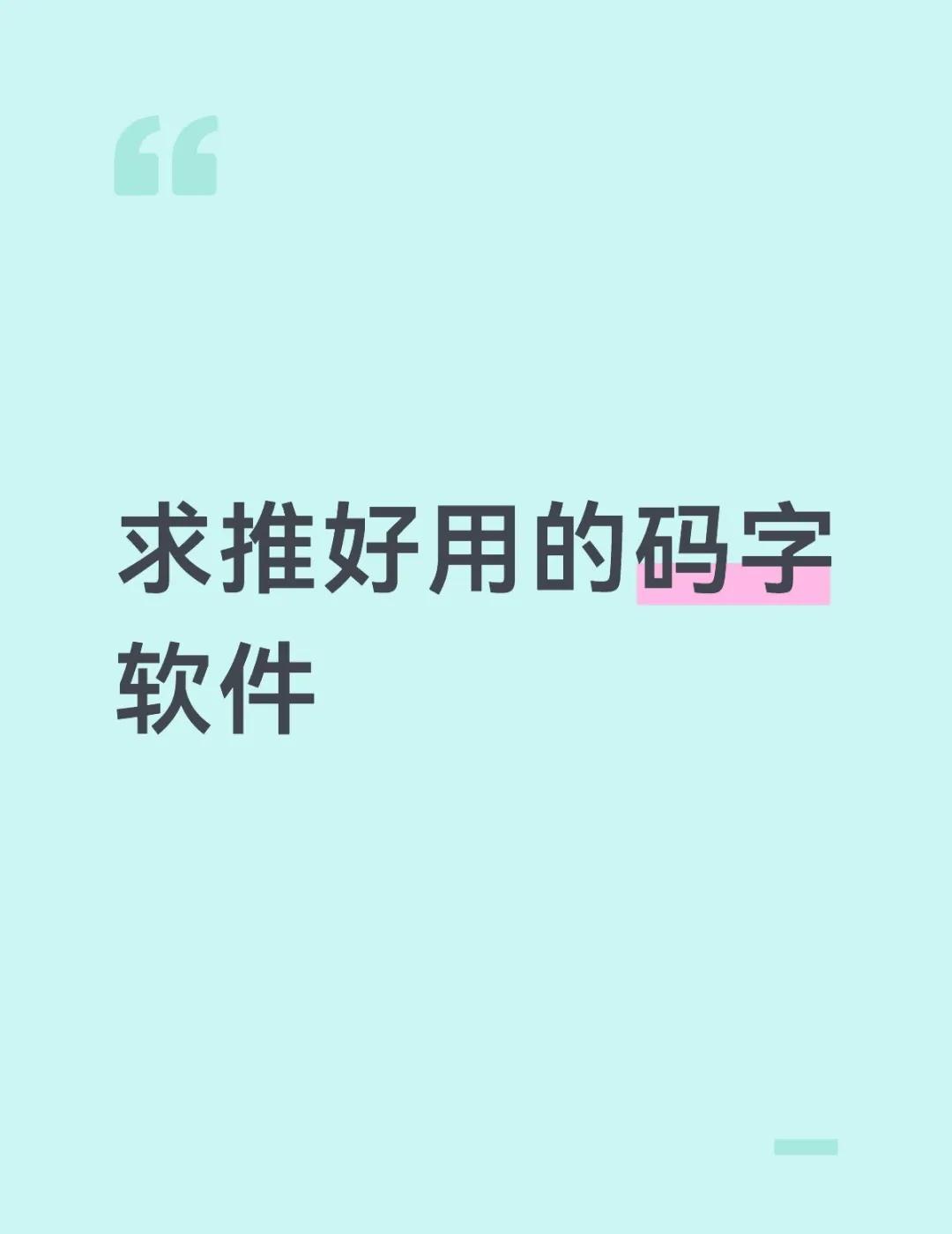 最好能是电脑手机双端
同步，不需要太多花里胡哨的排版功能，需要文件夹分类
目前用