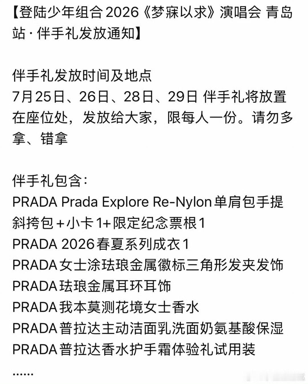 曝登陆少年演唱会伴手礼豪华 