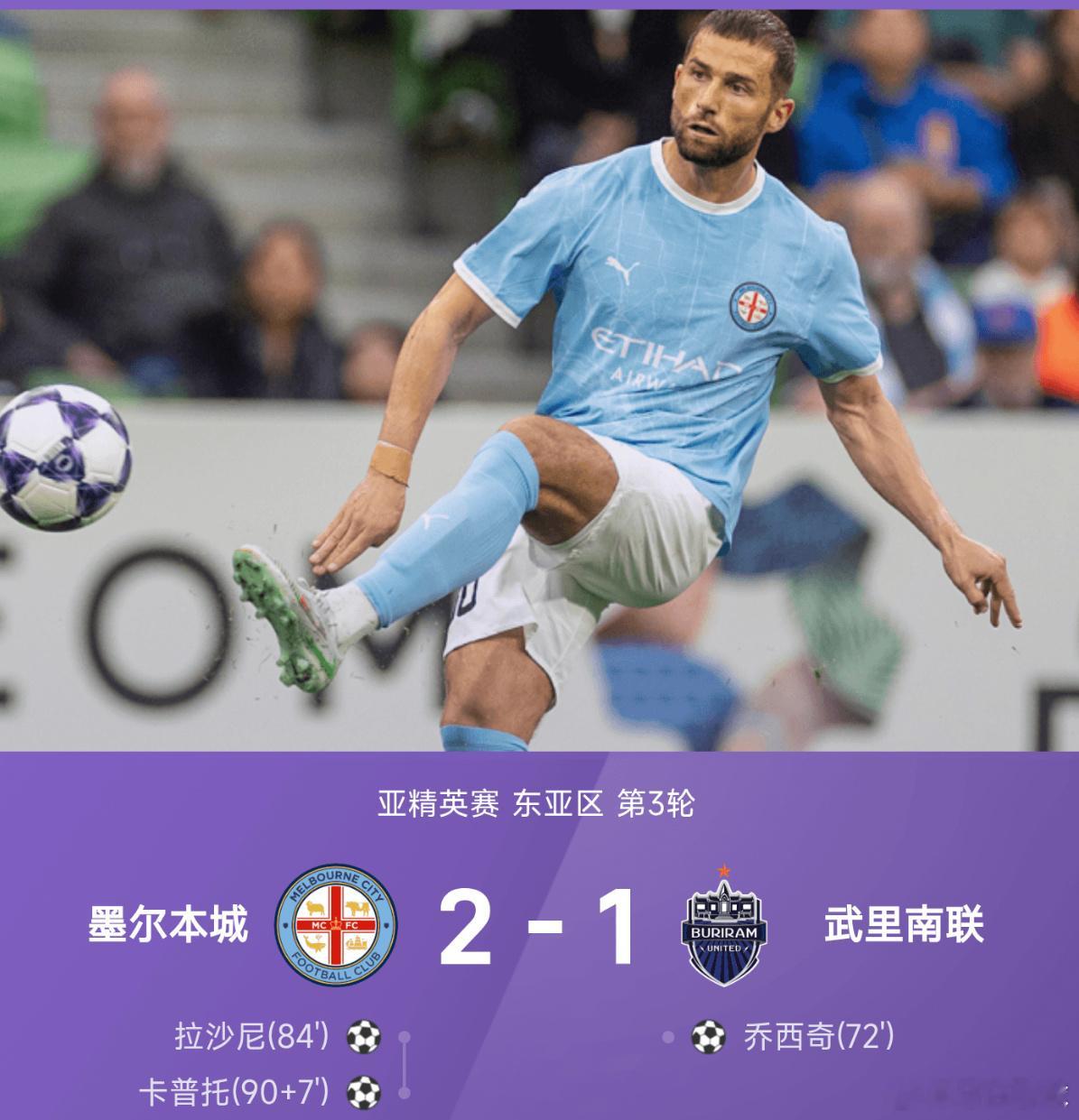 卡普托补时绝杀，墨尔本城2-1逆转武里南联北京时间10月21日，25/26赛季亚