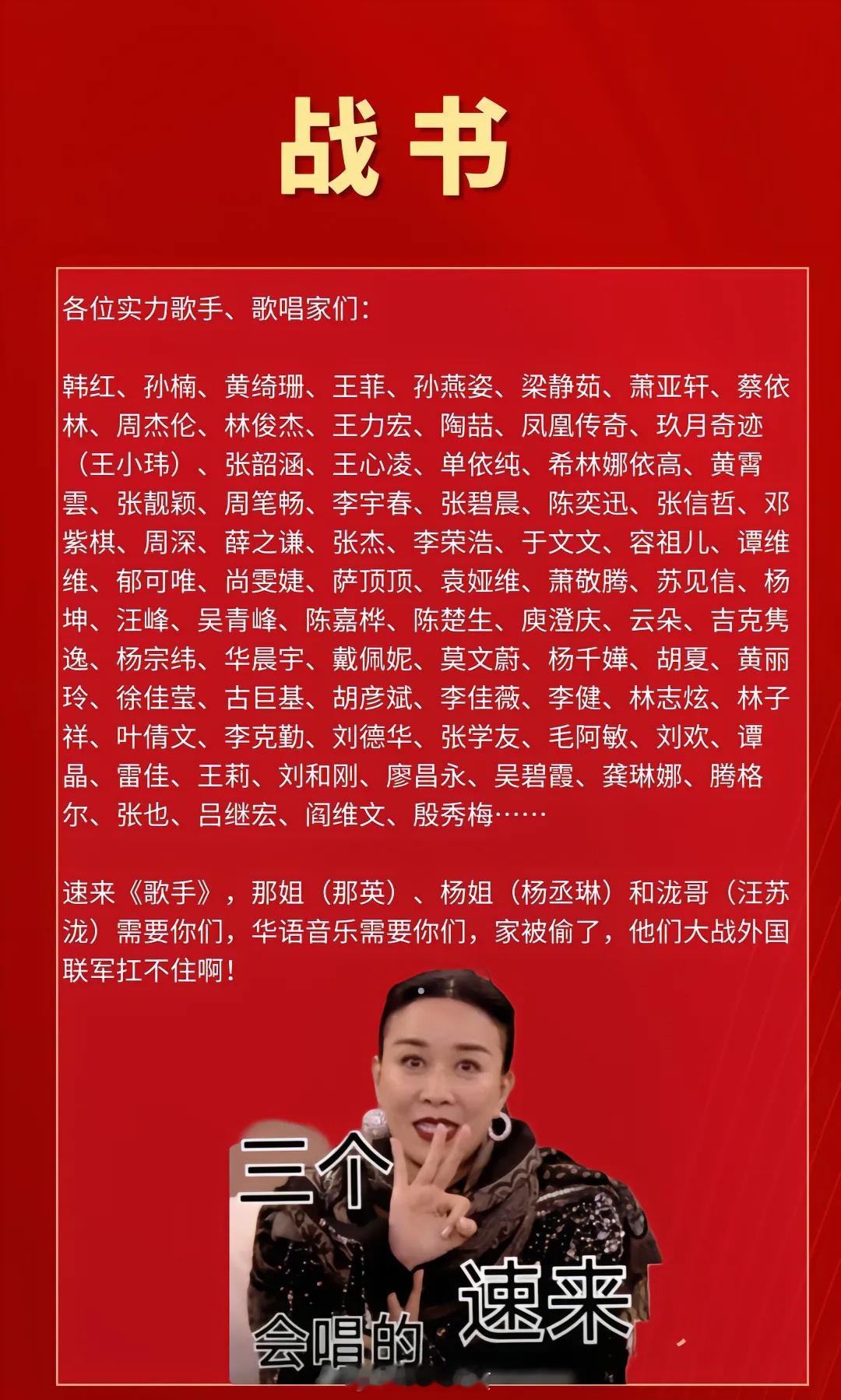 #我是中国歌手韩红##韩红请战歌手#这名单越到后面越离谱，国家队都拉出来了，这是
