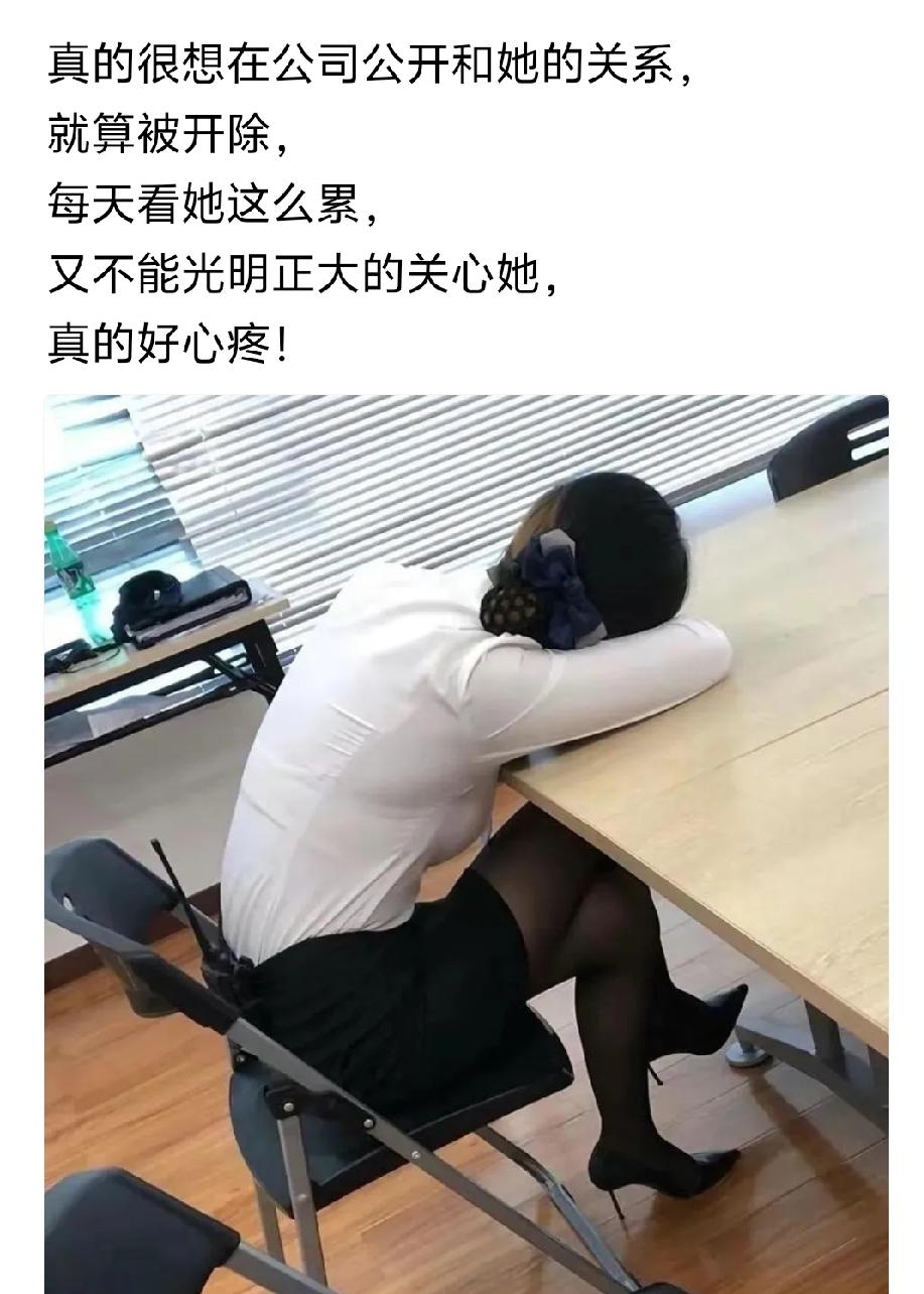 她老公能同意吗？

既然不怕被开除，直接关心不就得了，然后你也会受到全公司兄弟的