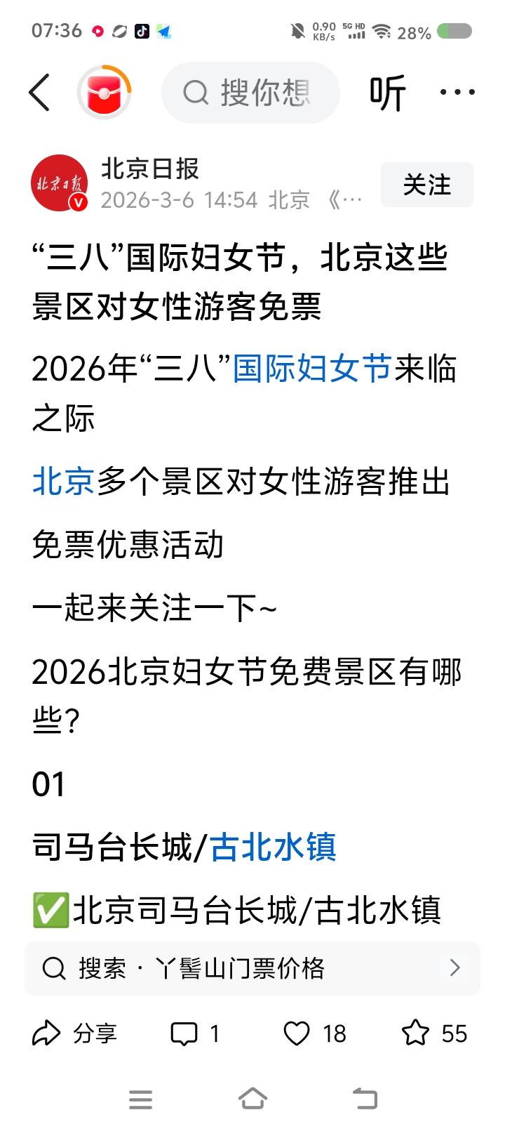 这两天，我想当回女人——
据报道，北京、安徽等地推出妇女节景点免票活动。


