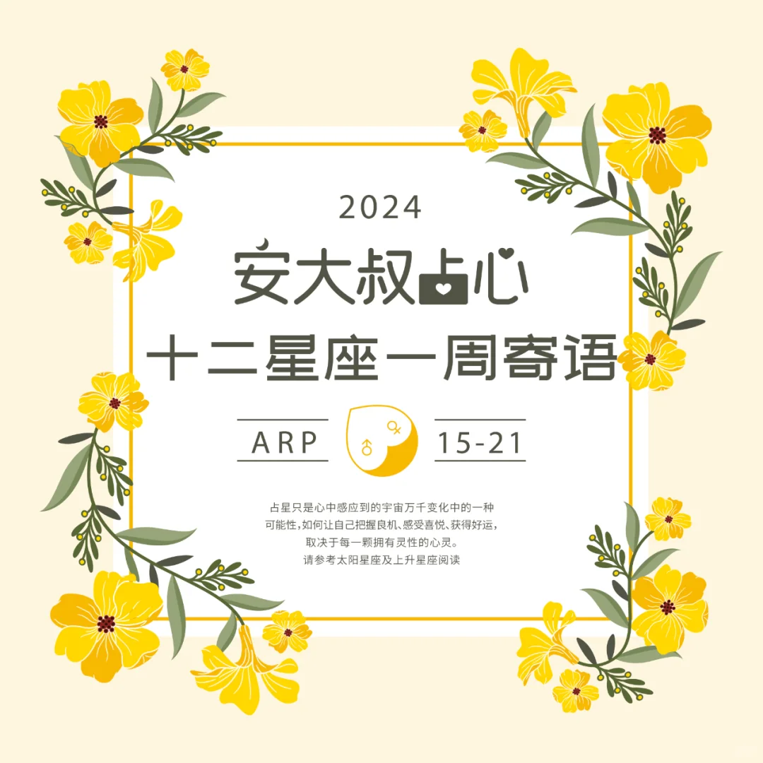 驻足聆听|安大叔占心每周寄语2024.4.15-21