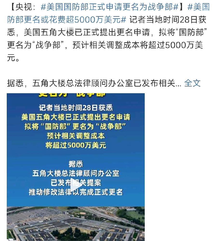 美国公开宣告放弃和平外交！


4月28日，美国国防部更名战争部正式成为战时国家