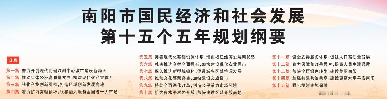 如何评价南阳十五五规划纲要？全文洋洋7万多字，看完非常疲惫。内容相当全面，似乎什