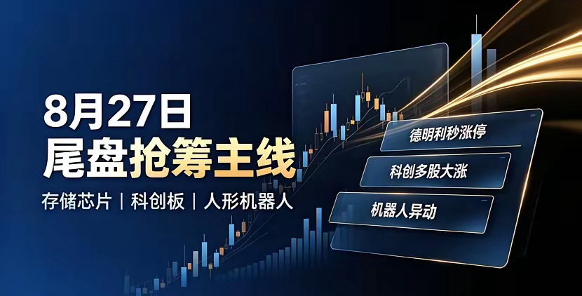 8月27日尾盘资金抢筹主线今日尾盘A股资金回流明显，主力集中回流三大热门方向，盘