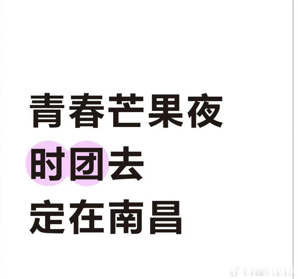 比演唱会先来的是南昌芒果夜 