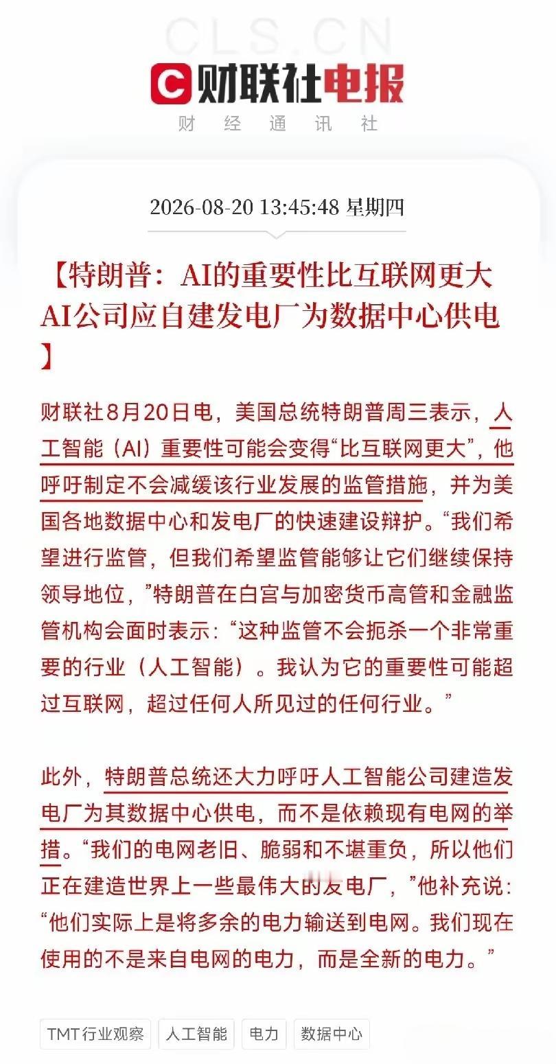 AI的重要性比互联网更大的AI公司应该自建发电厂为数据中心供电！其实意思就是很明