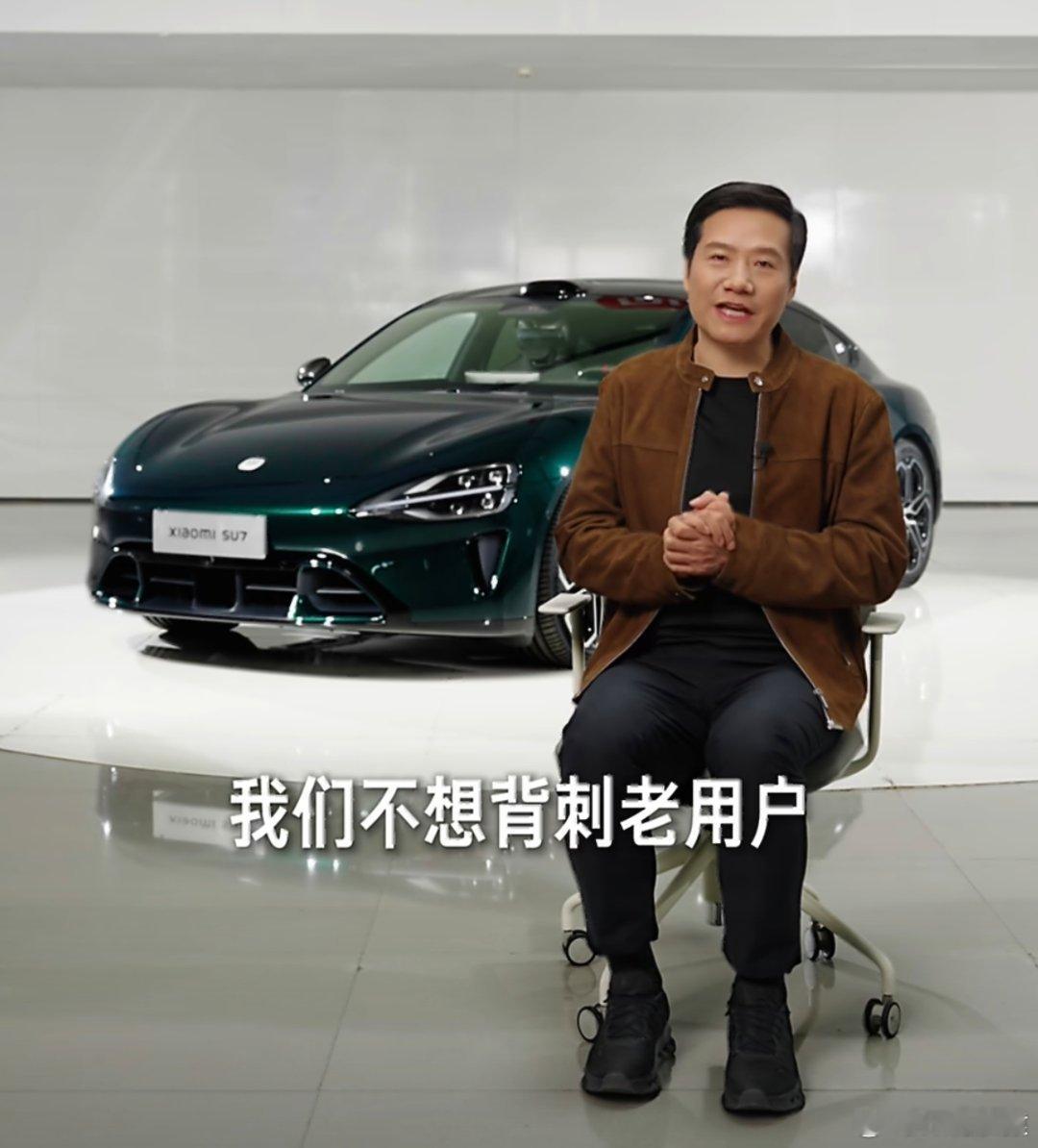 雷军说不想背刺老用户雷军:对销量有影响，但是不想背刺老用户。SU7老用户怎么看？