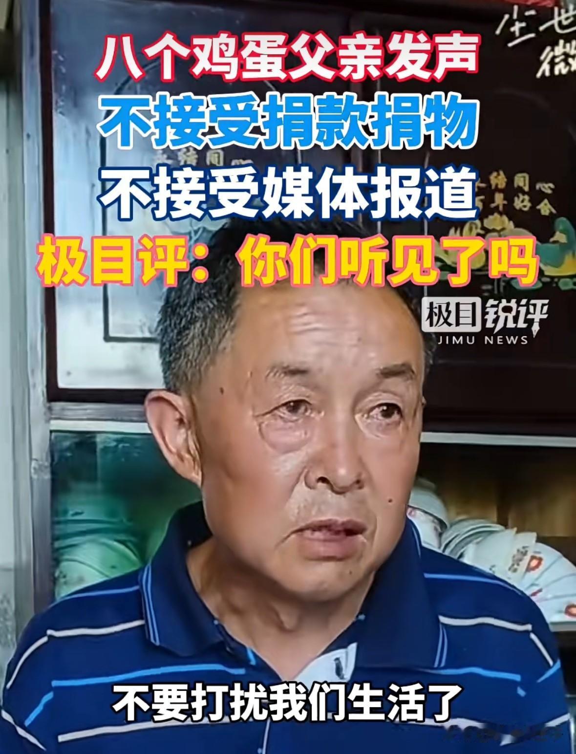 “不要打扰我们的生活了，我不接受媒体报道，我也不接受捐款……”
最近八个鸡蛋父亲