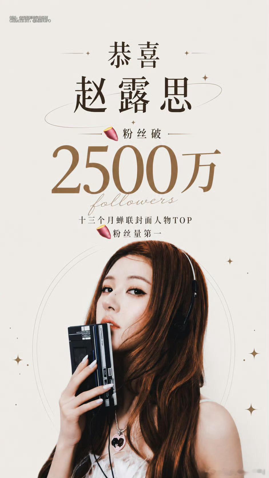 赵露思🍠粉丝量破2500w，并且还是唯一破2000万粉丝的用户，牛🐮👍 