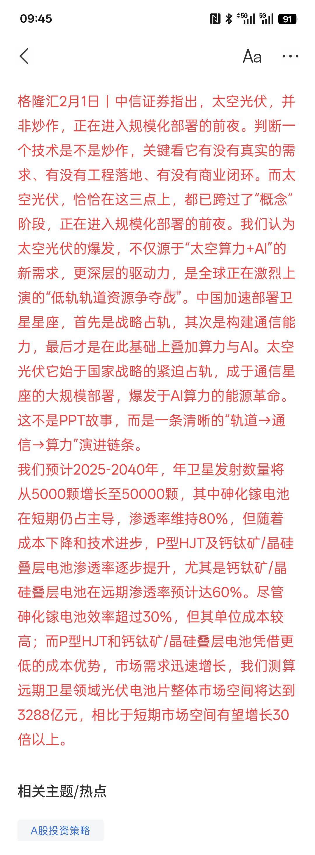 太空光伏并非炒作 正在进入规模化部署的前夜 远期市场空间有望增长30倍以上！太空