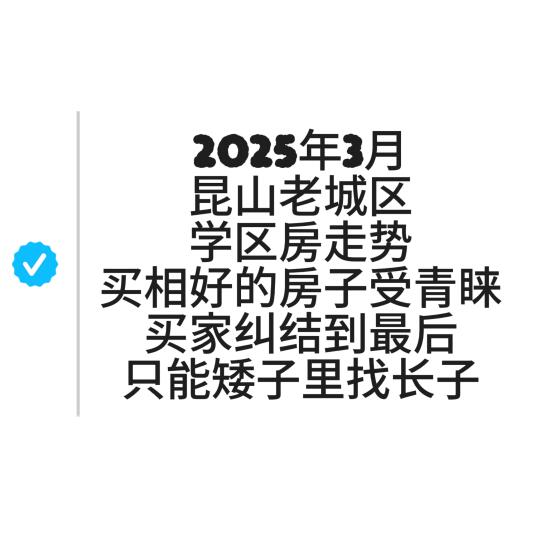 3月份昆山老城区学区房走势如何？